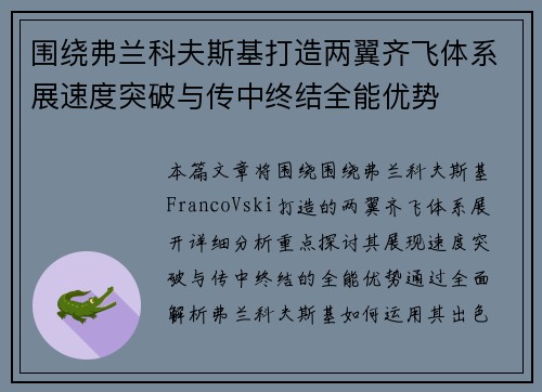 围绕弗兰科夫斯基打造两翼齐飞体系展速度突破与传中终结全能优势