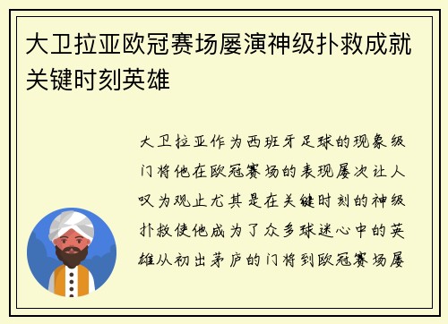 大卫拉亚欧冠赛场屡演神级扑救成就关键时刻英雄
