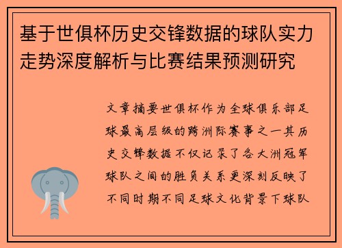 基于世俱杯历史交锋数据的球队实力走势深度解析与比赛结果预测研究