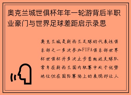 奥克兰城世俱杯年年一轮游背后半职业豪门与世界足球差距启示录思