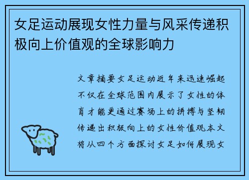 女足运动展现女性力量与风采传递积极向上价值观的全球影响力