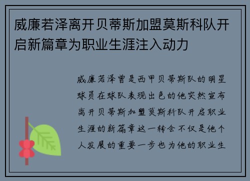 威廉若泽离开贝蒂斯加盟莫斯科队开启新篇章为职业生涯注入动力