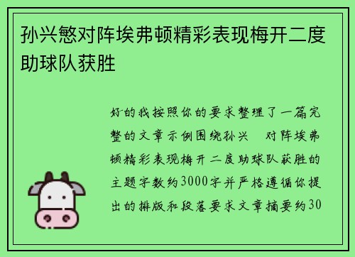 孙兴慜对阵埃弗顿精彩表现梅开二度助球队获胜