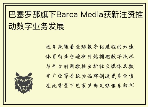 巴塞罗那旗下Barca Media获新注资推动数字业务发展