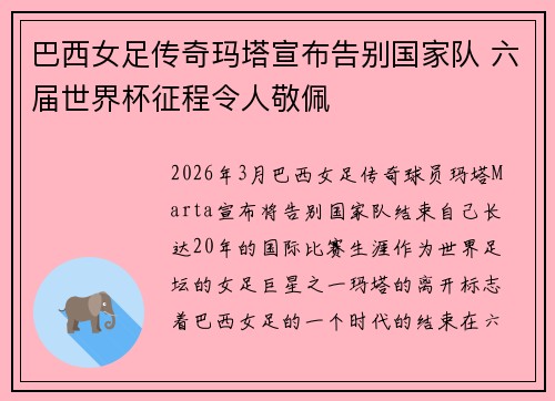巴西女足传奇玛塔宣布告别国家队 六届世界杯征程令人敬佩