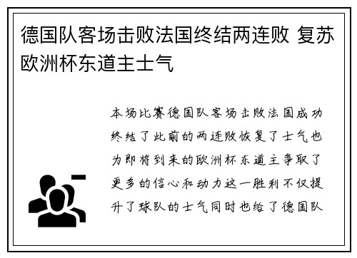 德国队客场击败法国终结两连败 复苏欧洲杯东道主士气