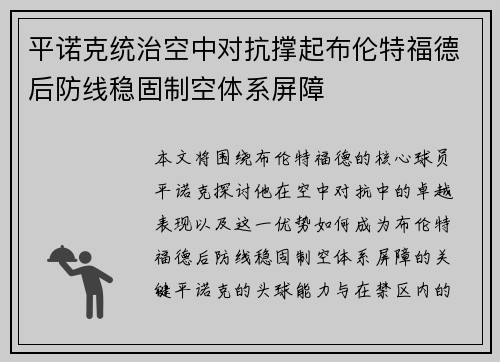 平诺克统治空中对抗撑起布伦特福德后防线稳固制空体系屏障