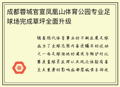 成都蓉城官宣凤凰山体育公园专业足球场完成草坪全面升级