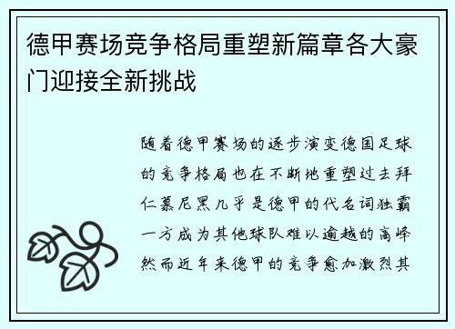 德甲赛场竞争格局重塑新篇章各大豪门迎接全新挑战