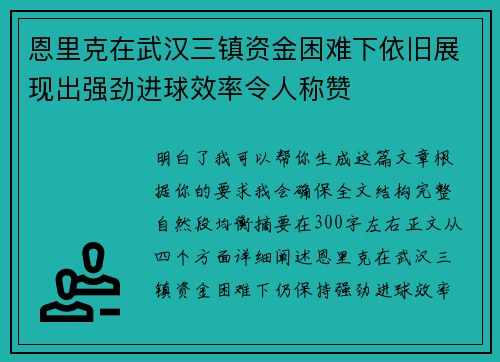 恩里克在武汉三镇资金困难下依旧展现出强劲进球效率令人称赞