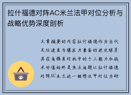 拉什福德对阵AC米兰法甲对位分析与战略优势深度剖析