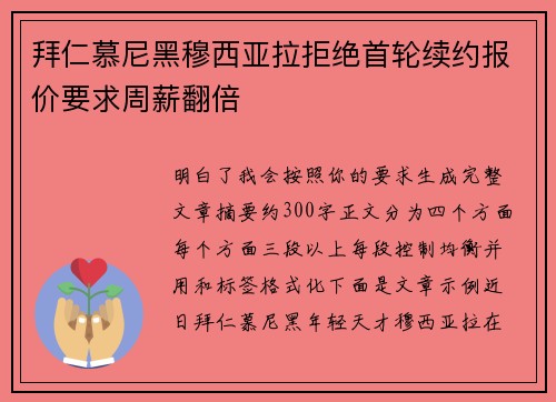 拜仁慕尼黑穆西亚拉拒绝首轮续约报价要求周薪翻倍