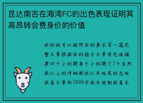 昆达南吉在海湾FC的出色表现证明其高昂转会费身价的价值