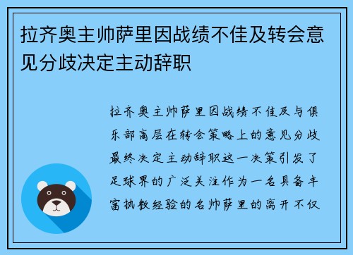 拉齐奥主帅萨里因战绩不佳及转会意见分歧决定主动辞职