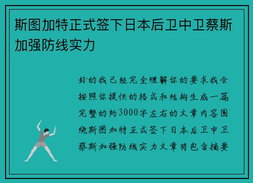 斯图加特正式签下日本后卫中卫蔡斯加强防线实力