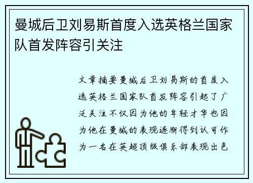 曼城后卫刘易斯首度入选英格兰国家队首发阵容引关注 曼城后卫刘易斯首度入选英格兰国家队首发阵容引关注