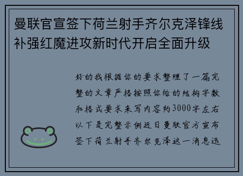 曼联官宣签下荷兰射手齐尔克泽锋线补强红魔进攻新时代开启全面升级