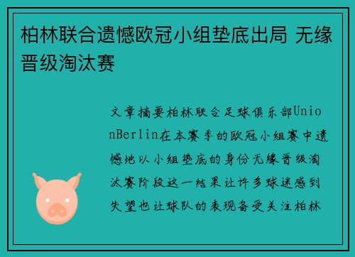 柏林联合遗憾欧冠小组垫底出局 无缘晋级淘汰赛