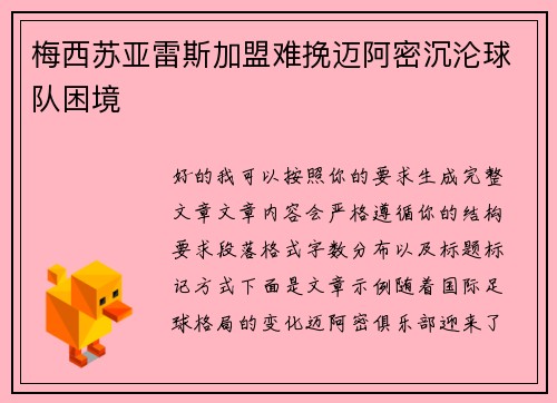 梅西苏亚雷斯加盟难挽迈阿密沉沦球队困境