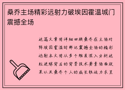 桑乔主场精彩远射力破埃因霍温城门震撼全场