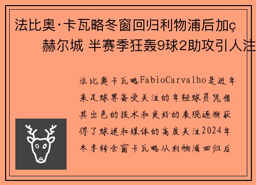 法比奥·卡瓦略冬窗回归利物浦后加盟赫尔城 半赛季狂轰9球2助攻引人注目