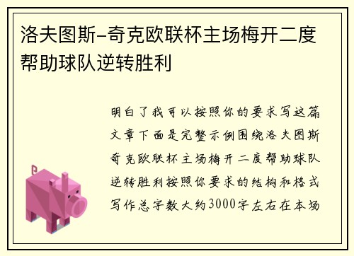 洛夫图斯-奇克欧联杯主场梅开二度 帮助球队逆转胜利