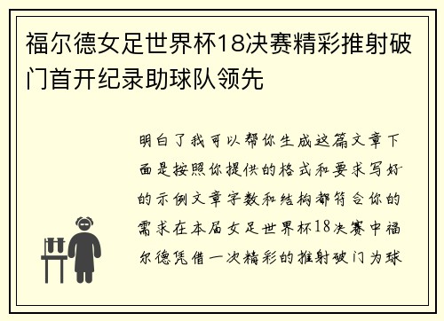 福尔德女足世界杯18决赛精彩推射破门首开纪录助球队领先