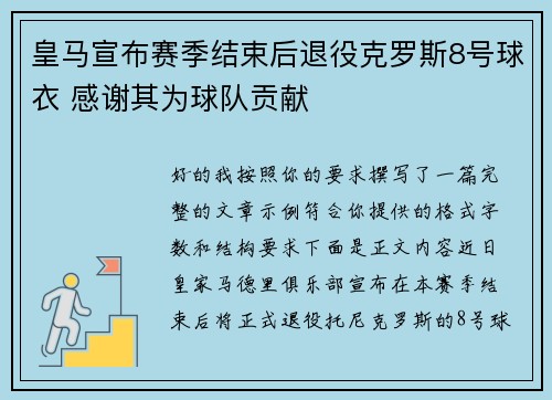 皇马宣布赛季结束后退役克罗斯8号球衣 感谢其为球队贡献