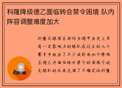 科隆降级德乙面临转会禁令困境 队内阵容调整难度加大 科隆降级德乙面临转会禁令困境 队内阵容调整难度加大