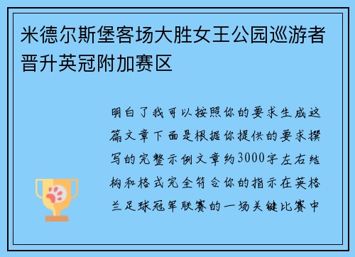 米德尔斯堡客场大胜女王公园巡游者晋升英冠附加赛区