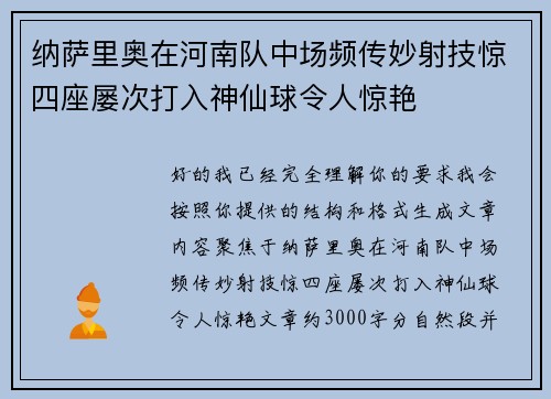 纳萨里奥在河南队中场频传妙射技惊四座屡次打入神仙球令人惊艳