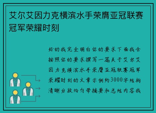 艾尔艾因力克横滨水手荣膺亚冠联赛冠军荣耀时刻