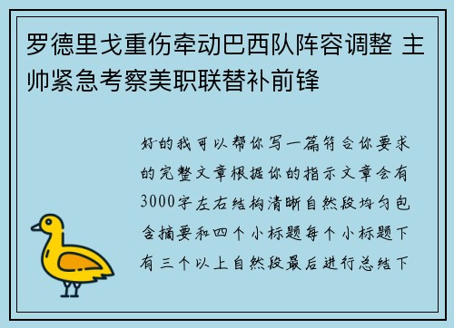 罗德里戈重伤牵动巴西队阵容调整 主帅紧急考察美职联替补前锋