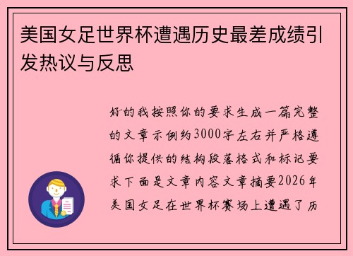 美国女足世界杯遭遇历史最差成绩引发热议与反思