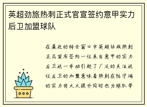 英超劲旅热刺正式官宣签约意甲实力后卫加盟球队
