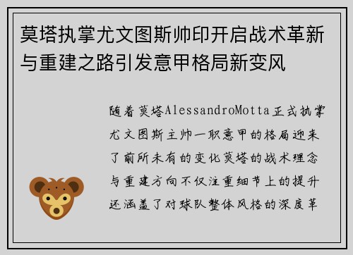 莫塔执掌尤文图斯帅印开启战术革新与重建之路引发意甲格局新变风