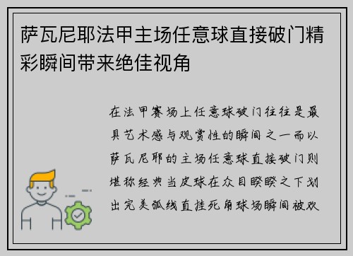 萨瓦尼耶法甲主场任意球直接破门精彩瞬间带来绝佳视角