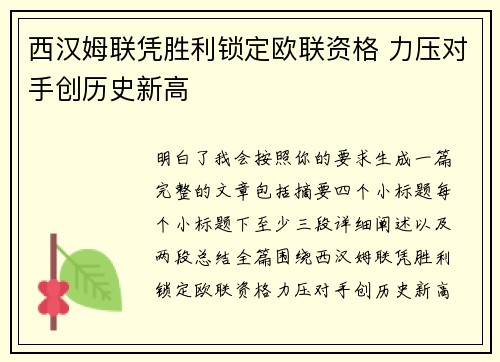 西汉姆联凭胜利锁定欧联资格 力压对手创历史新高