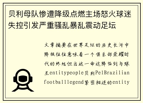 贝利母队惨遭降级点燃主场怒火球迷失控引发严重骚乱暴乱震动足坛