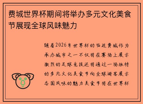 费城世界杯期间将举办多元文化美食节展现全球风味魅力