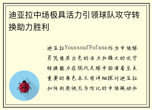 迪亚拉中场极具活力引领球队攻守转换助力胜利 迪亚拉中场极具活力引领球队攻守转换助力胜利