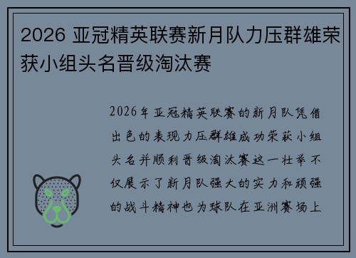 2026 亚冠精英联赛新月队力压群雄荣获小组头名晋级淘汰赛