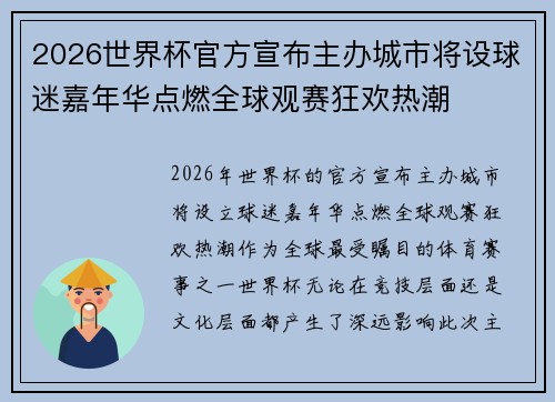 2026世界杯官方宣布主办城市将设球迷嘉年华点燃全球观赛狂欢热潮 2026世界杯官方宣布主办城市将设球迷嘉年华点燃全球观赛狂欢热潮