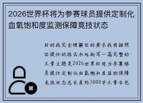 2026世界杯将为参赛球员提供定制化血氧饱和度监测保障竞技状态 2026世界杯将为参赛球员提供定制化血氧饱和度监测保障竞技状态