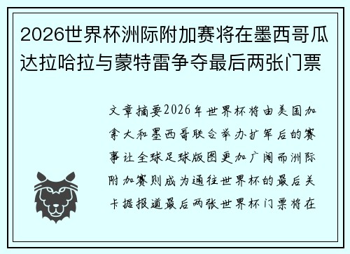 2026世界杯洲际附加赛将在墨西哥瓜达拉哈拉与蒙特雷争夺最后两张门票 2026世界杯洲际附加赛将在墨西哥瓜达拉哈拉与蒙特雷争夺最后两张门票
