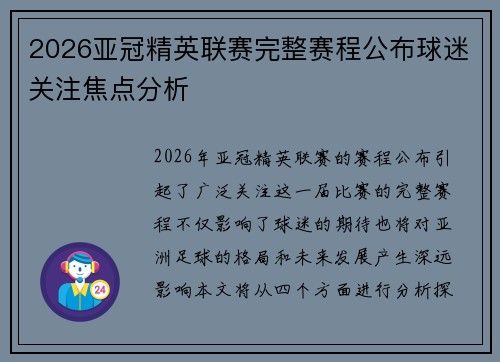 2026亚冠精英联赛完整赛程公布球迷关注焦点分析 2026亚冠精英联赛完整赛程公布球迷关注焦点分析