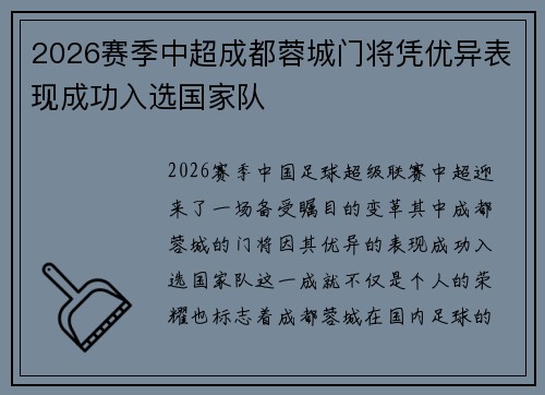 2026赛季中超成都蓉城门将凭优异表现成功入选国家队 2026赛季中超成都蓉城门将凭优异表现成功入选国家队
