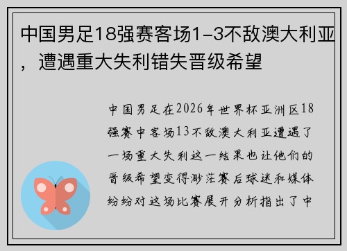中国男足18强赛客场1-3不敌澳大利亚，遭遇重大失利错失晋级希望
