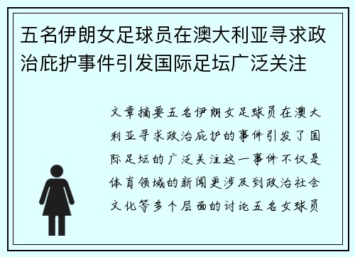 五名伊朗女足球员在澳大利亚寻求政治庇护事件引发国际足坛广泛关注 五名伊朗女足球员在澳大利亚寻求政治庇护事件引发国际足坛广泛关注