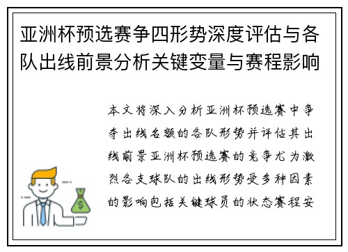 亚洲杯预选赛争四形势深度评估与各队出线前景分析关键变量与赛程影响 亚洲杯预选赛争四形势深度评估与各队出线前景分析关键变量与赛程影响